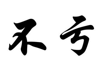 不亏- 企业商标大全 - 商标信息查询 - 爱企查