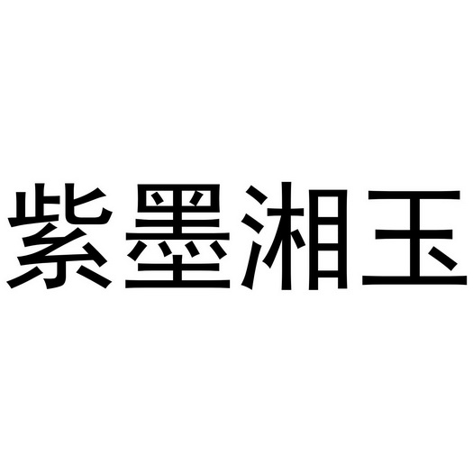  em>紫墨 /em> em>湘 /em> em>玉 /em>