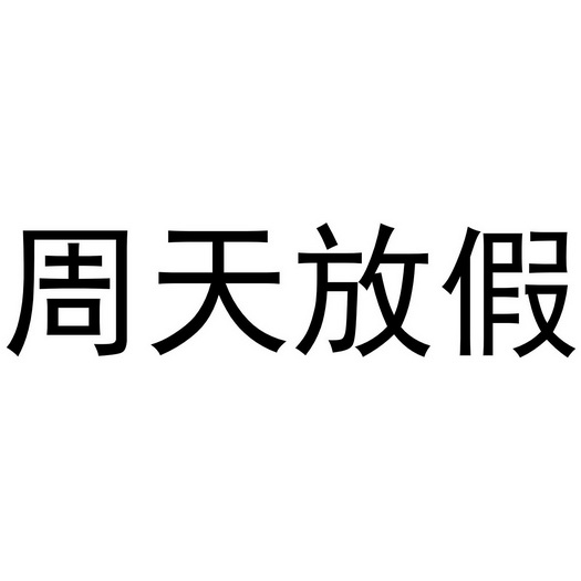 人:福建省百蔬乐餐饮管理有限公司国际分类:第43类-餐饮住宿申请日期