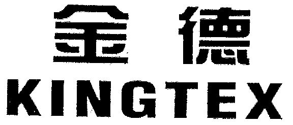 金德 kingtex