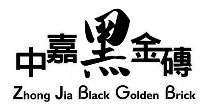 em>中 /em>嘉黑金 em>砖 /em> zhong jia black golden brick
