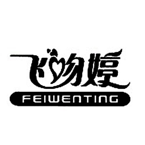 飞吻婷 - 商标 - 爱企查