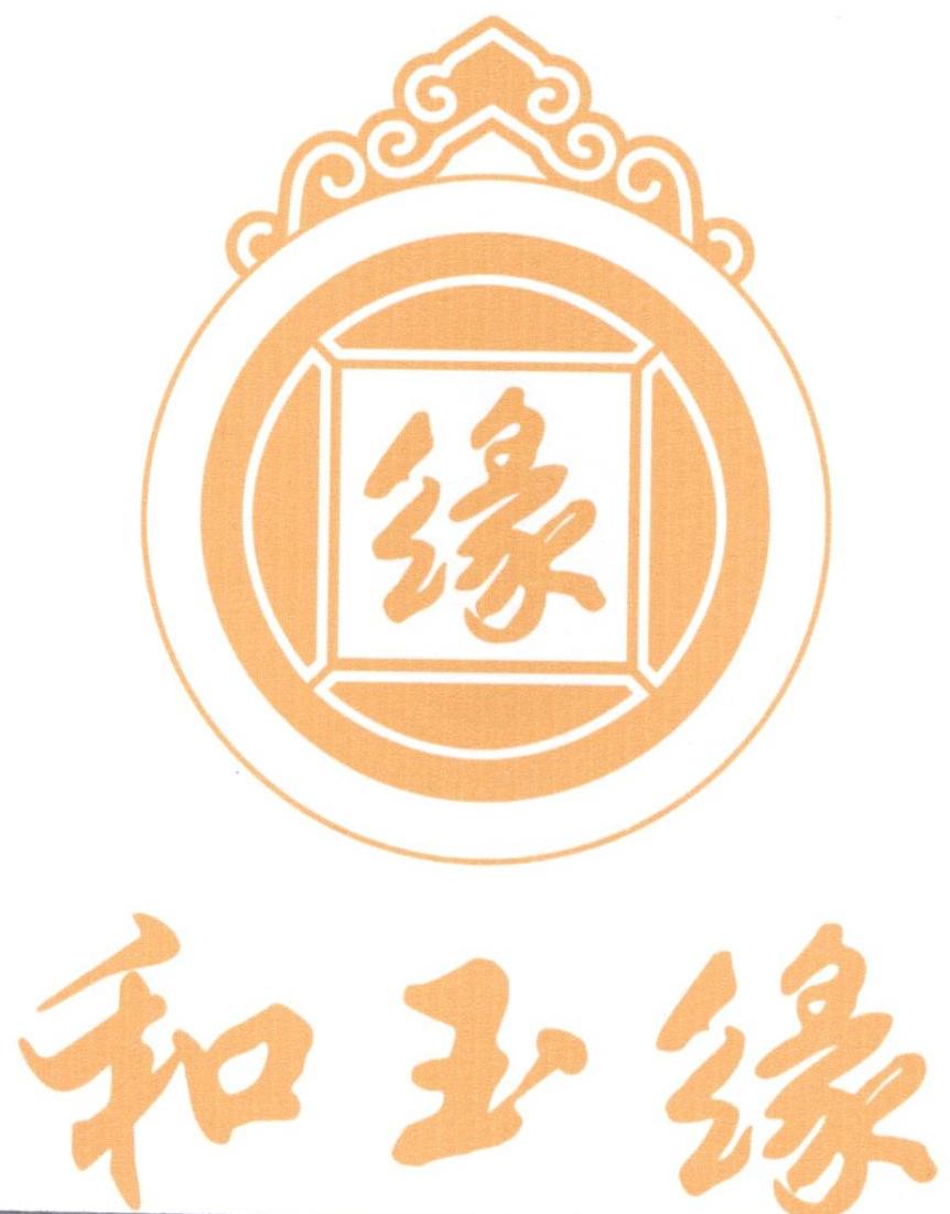  em>缘 /em> 和 em>玉缘 /em>