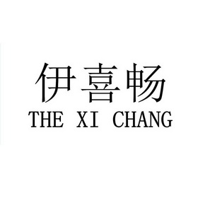 伊喜畅 the xi chang     