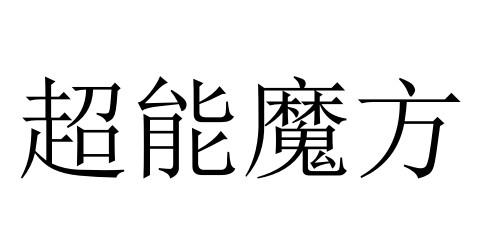  em>超能 /em> em>魔方 /em>