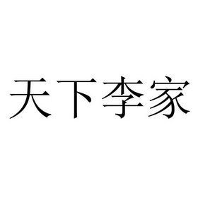  em>天下 /em>李家