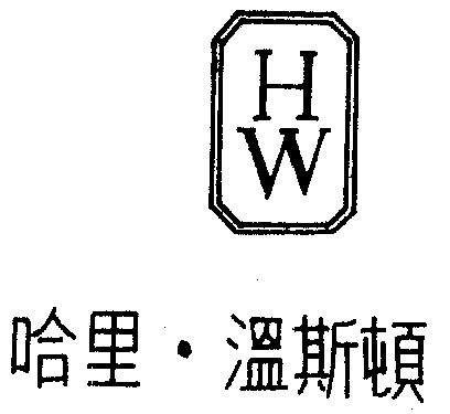 哈里.温斯顿