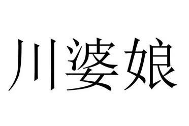 葛呈莉辦理/代理機構:四川誠匯企業管理諮詢有限公司川婆娘商標註冊