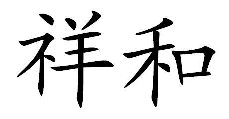 祥和