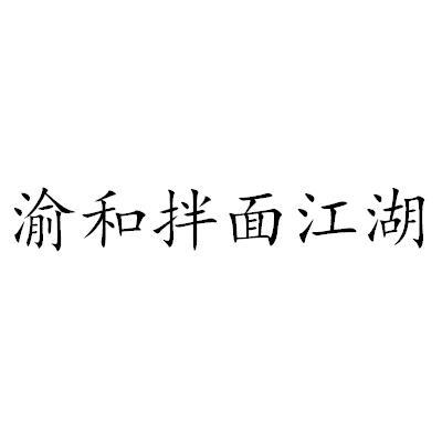 渝和拌面 em>江湖 /em>