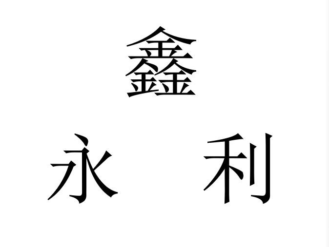 em>鑫永利/em>