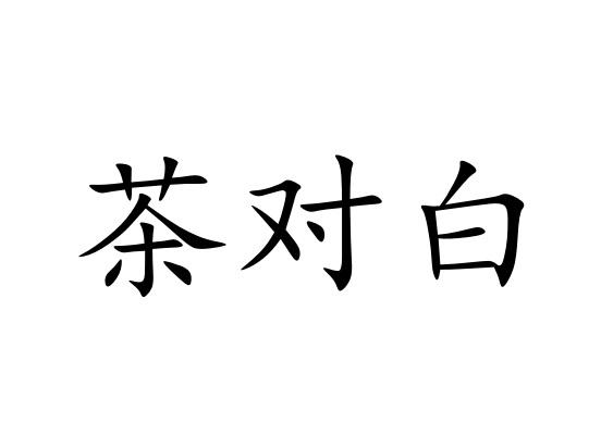 茶对白