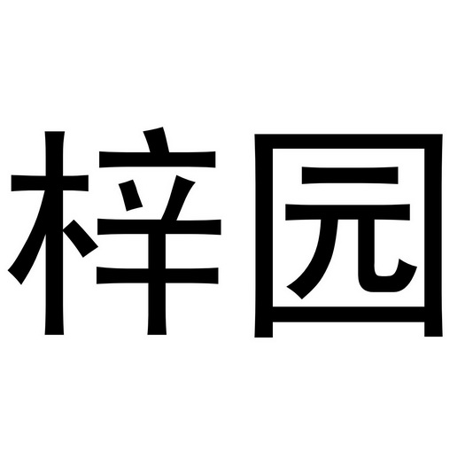  em>梓 /em> em>园 /em>