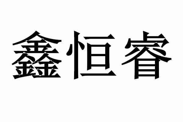 em>鑫恒睿/em>