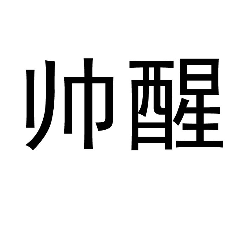  em>帅醒 /em>