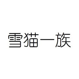 雪猫一族 - 企业商标大全 - 商标信息查询 - 爱企查