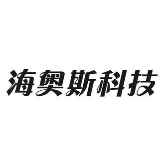 海奧斯科技 商標註冊申請完成