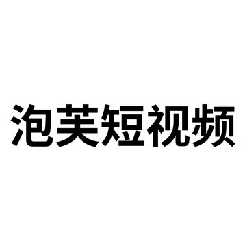 泡芙短视频 - 商标 - 爱企查