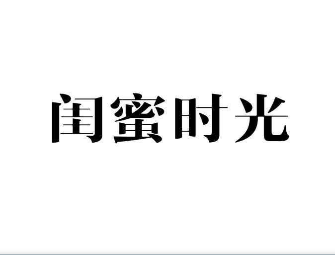 闺蜜时光                                  