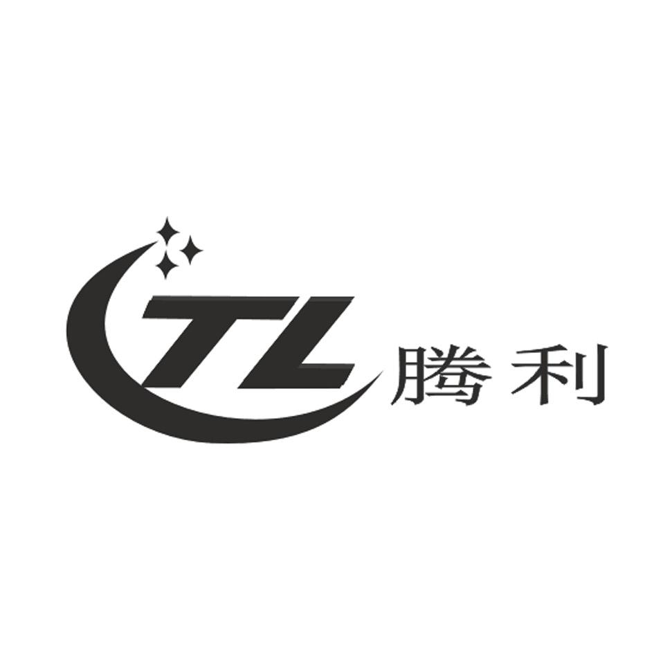  em>腾 /em>利  em>tl /em>