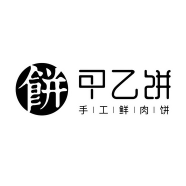 甲乙饼 手工鲜肉饼 饼 - 商标 - 爱企查