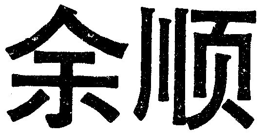 em>余顺/em>