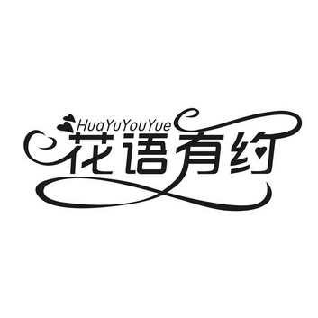 花语有约_企业商标大全_商标信息查询_爱企查