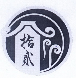 拾贰- 商标 - 爱企查