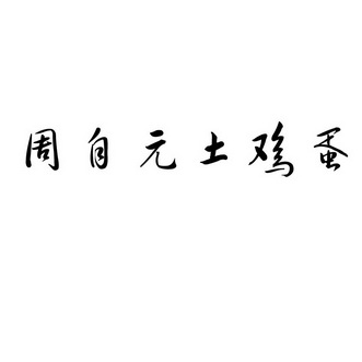 周自元土鸡蛋 - 商标 - 爱企查