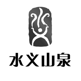 水义 水义山泉