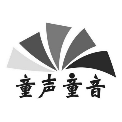  em>童声 /em>童音