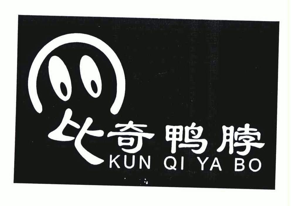 比奇鸭脖;kun qi ya bo商标已注册