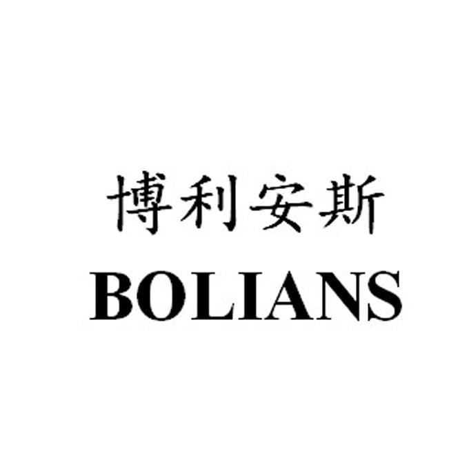 博利安斯 em>bolians/em>