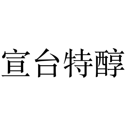 商标详情申请人:深圳宣台酒有限公司 办理/代理机构:知域互联科技有限