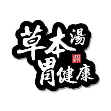 草本湯胃健康 和府傳承 