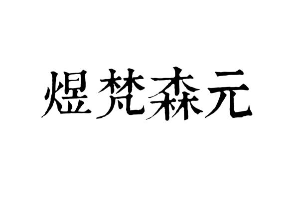 吉林灵钥国际知识产权代理有限公司煜梵森元商标注册申请申请/注册