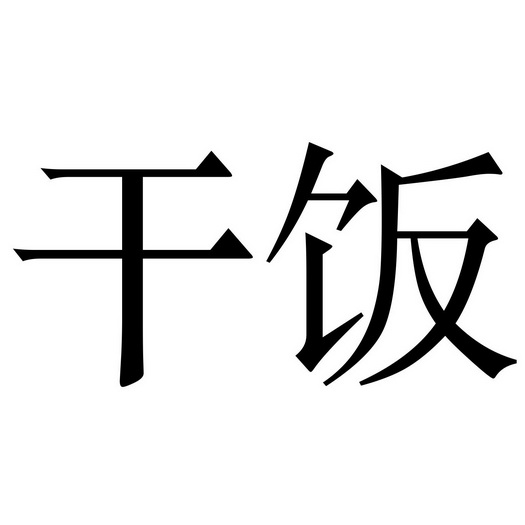  em>干饭 /em>