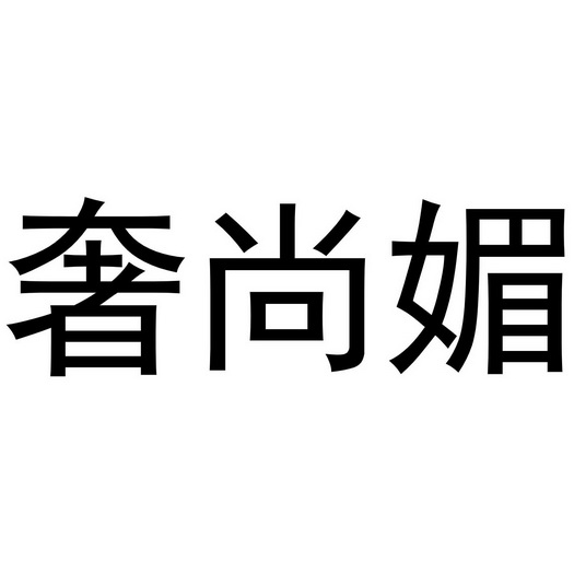 奢尚媚