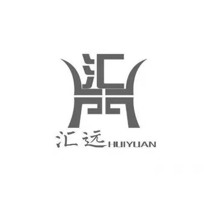 汇 汇远 huiyuan