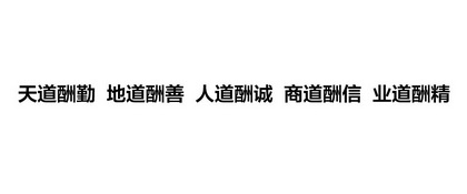 天道 em>酬/em em>勤/em>地 em>道/em em>酬/em>善人道 em>酬