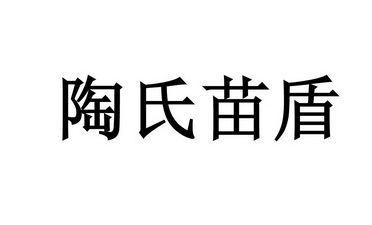 陶氏 em>苗盾 /em>