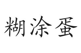  em>糊涂 /em>蛋