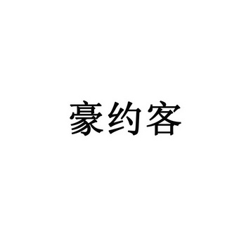 桑圣青办理/代理机构:海南汉普知识产权代理有限公司豪约客注册申请