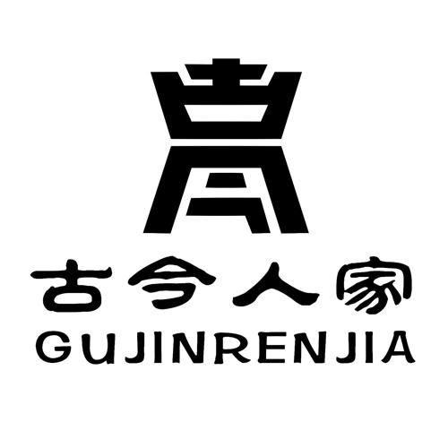 古今人家 古今