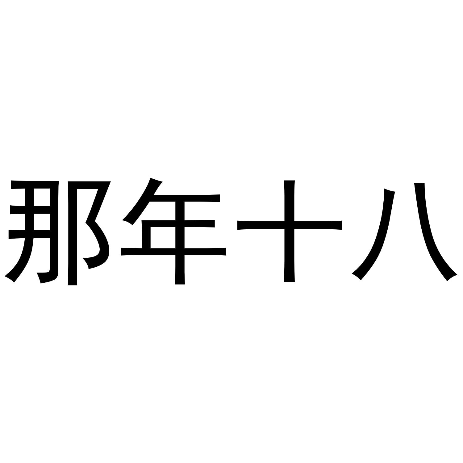  em>那年 /em> em>十八 /em>