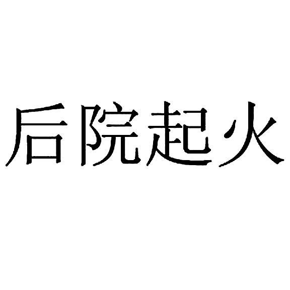  em>后院 /em> em>起火 /em>