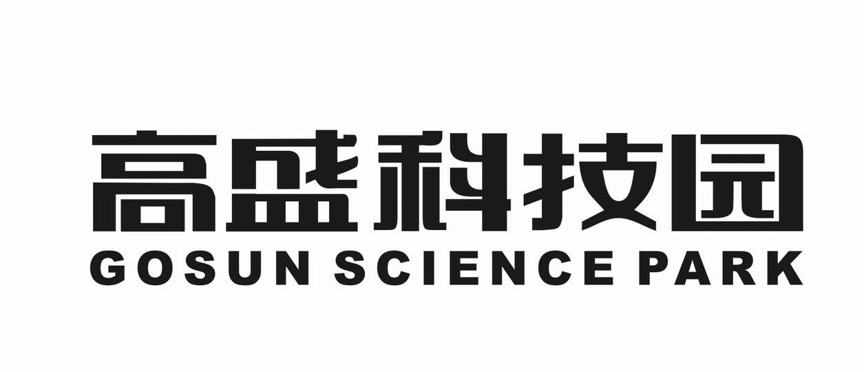 高盛科技园 gosunsciencepark