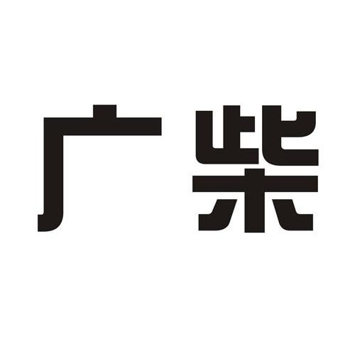 廣柴_企業商標大全_商標信息查詢_愛企查