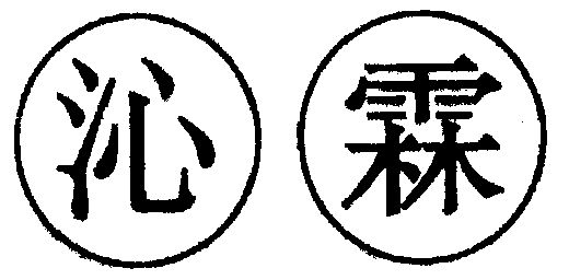 沁霖                                      