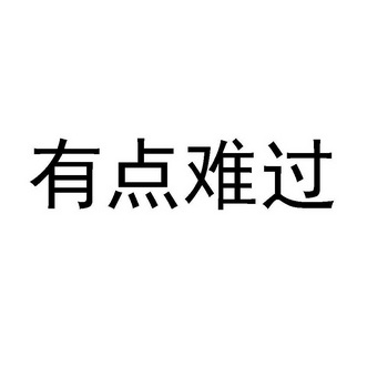 有点难过_企业商标大全_商标信息查询_爱企查